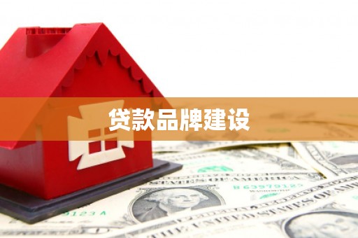 景德镇贷款品牌建设