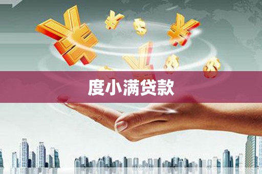 景德镇度小满贷款