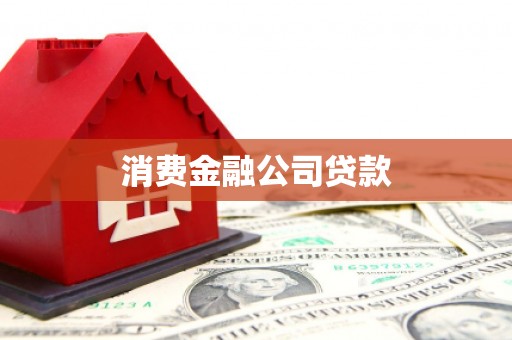 景德镇消费金融公司贷款