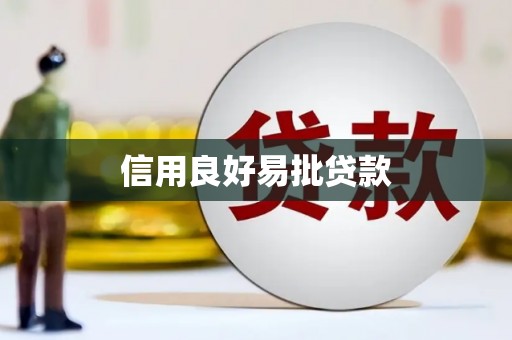 景德镇信用良好易批贷款