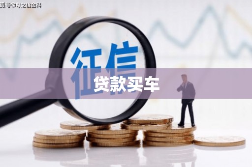 景德镇贷款买车