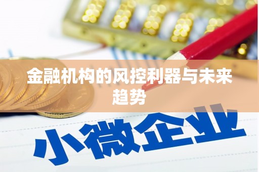 景德镇金融机构的风控利器与未来趋势