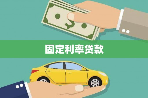 景德镇固定利率贷款