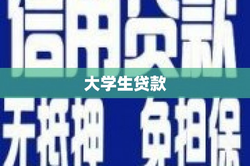 景德镇大学生贷款