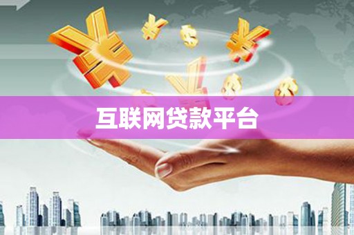 景德镇互联网贷款平台