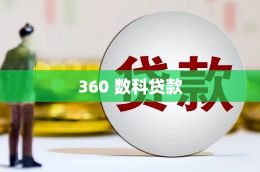 景德镇360 数科贷款