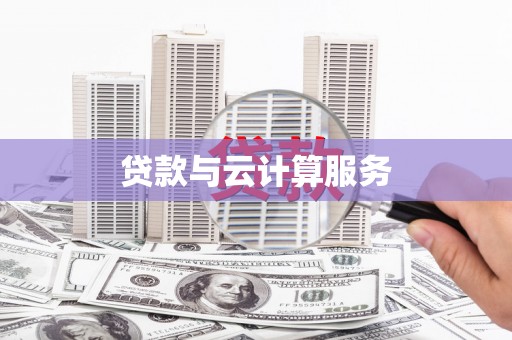 景德镇贷款与云计算服务