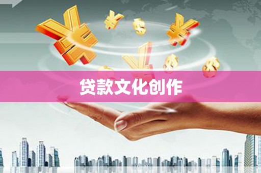 景德镇贷款文化创作