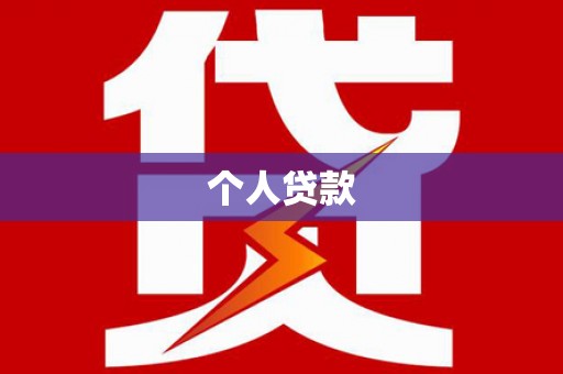 景德镇个人贷款