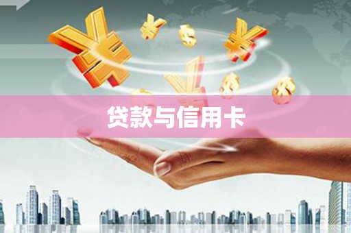 景德镇贷款与信用卡