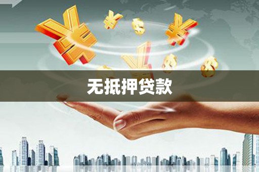 景德镇无抵押贷款
