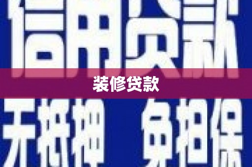 景德镇装修贷款