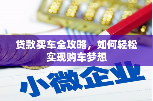 景德镇贷款买车全攻略，如何轻松实现购车梦想