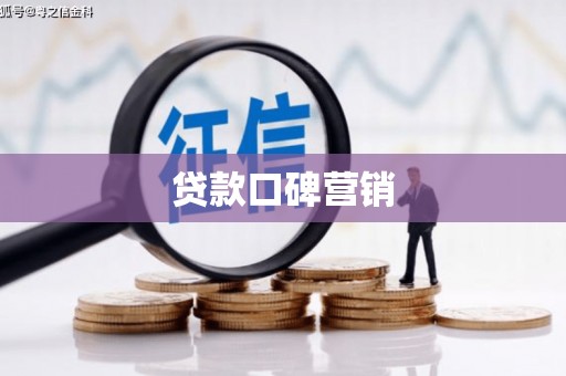 景德镇贷款口碑营销