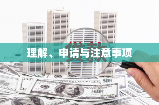 景德镇理解、申请与注意事项