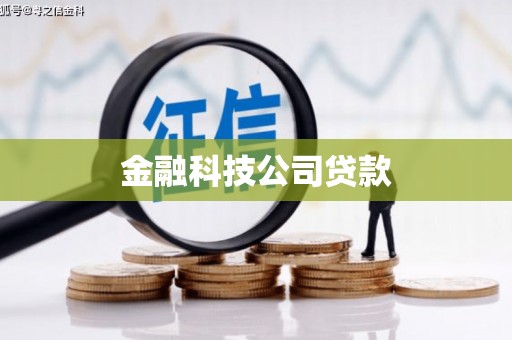 景德镇金融科技公司贷款