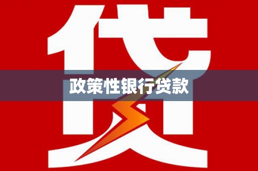 景德镇政策性银行贷款