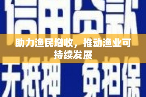 景德镇助力渔民增收，推动渔业可持续发展