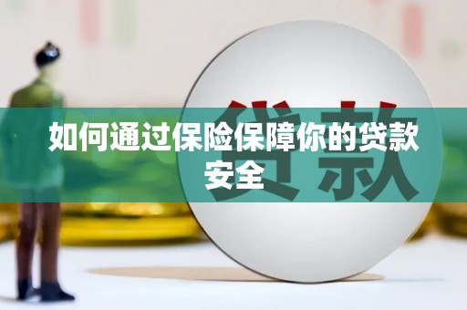 景德镇如何通过保险保障你的贷款安全