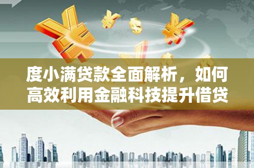 景德镇度小满贷款全面解析，如何高效利用金融科技提升借贷体验
