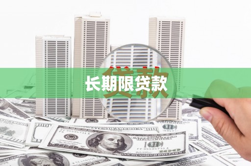 景德镇长期限贷款