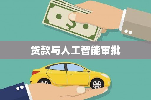 景德镇贷款与人工智能审批
