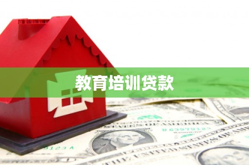 景德镇教育培训贷款