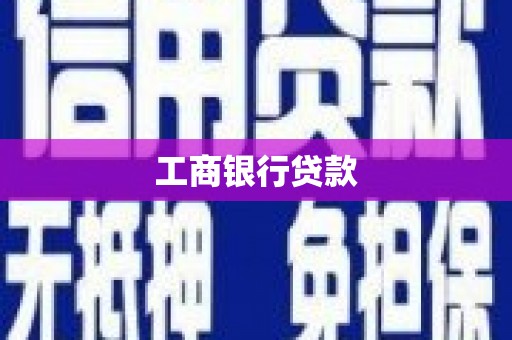 景德镇工商银行贷款