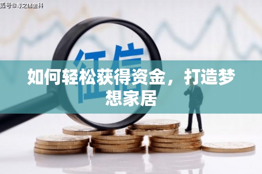 景德镇如何轻松获得资金，打造梦想家居