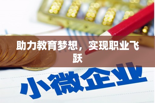 景德镇助力教育梦想，实现职业飞跃