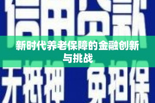 景德镇新时代养老保障的金融创新与挑战
