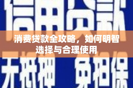 景德镇消费贷款全攻略，如何明智选择与合理使用