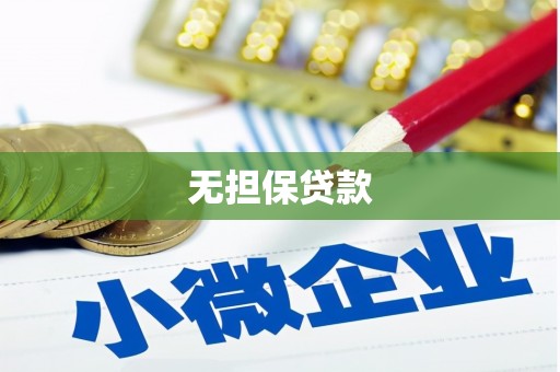 景德镇无担保贷款