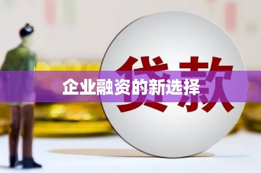 景德镇企业融资的新选择
