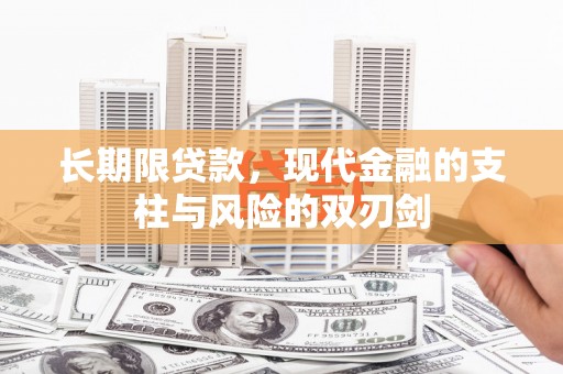 景德镇长期限贷款，现代金融的支柱与风险的双刃剑