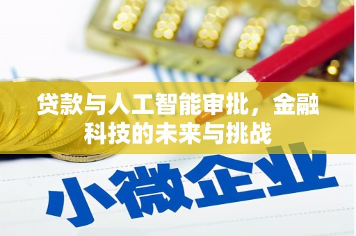 景德镇贷款与人工智能审批，金融科技的未来与挑战