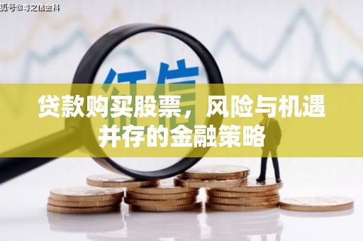 景德镇贷款购买股票，风险与机遇并存的金融策略