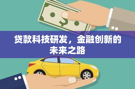 景德镇贷款科技研发，金融创新的未来之路