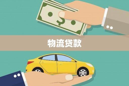 景德镇物流贷款