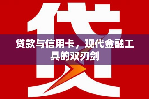 景德镇贷款与信用卡，现代金融工具的双刃剑