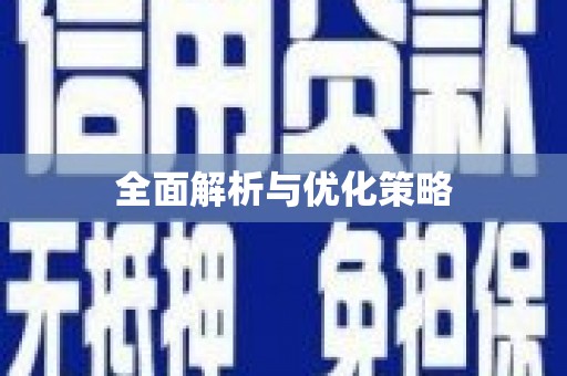 景德镇全面解析与优化策略