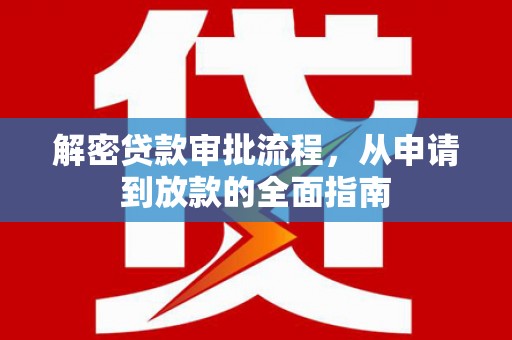 景德镇解密贷款审批流程，从申请到放款的全面指南