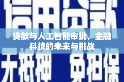 景德镇贷款与人工智能审批，金融科技的未来与挑战