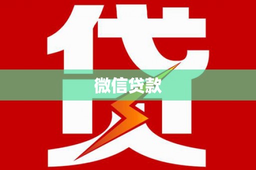 景德镇微信贷款