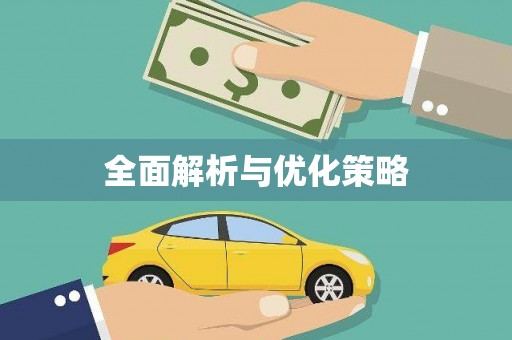 景德镇全面解析与优化策略