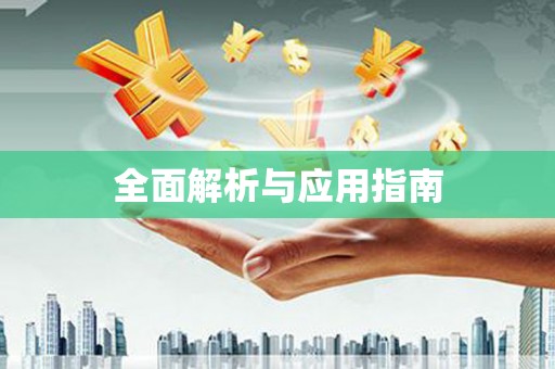 景德镇全面解析与应用指南