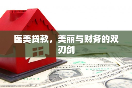 景德镇医美贷款，美丽与财务的双刃剑