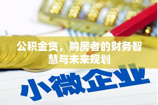 景德镇公积金贷，购房者的财务智慧与未来规划