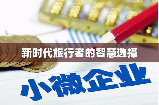 景德镇新时代旅行者的智慧选择