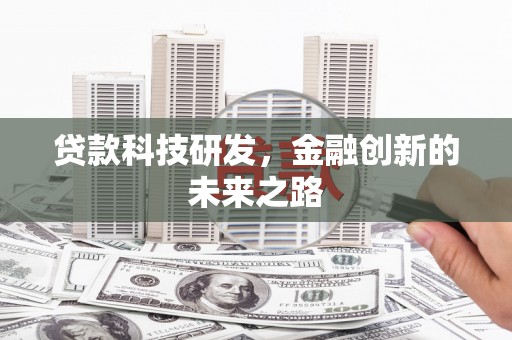 景德镇贷款科技研发，金融创新的未来之路